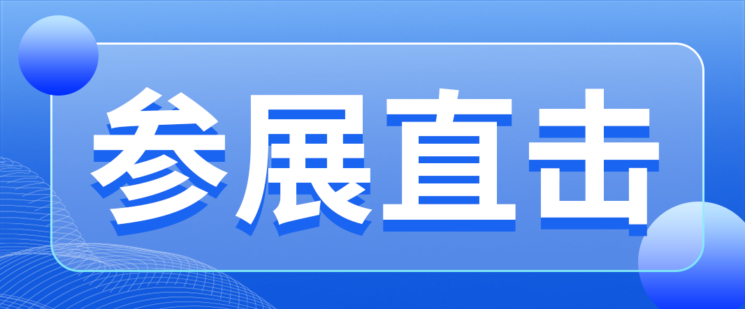 參展直擊
